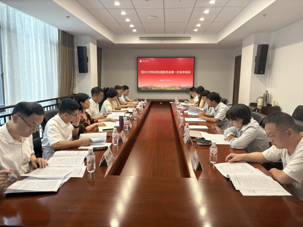 学校召开科技伦理委员会第一次全体会议